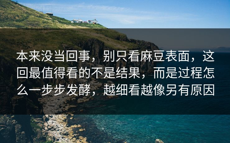 本来没当回事,别只看麻豆表面,这回最值得看的不是结果,而是过程怎么一步步发酵,越细看越像另有原因